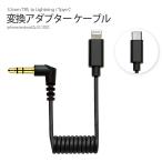 3.5mm TRS ステレオミニプラグ to lightning 又は USB Type-C変換 アダプターケーブル 変換コネクター 変換プラグ マイク接続