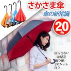 逆さ傘 逆さま傘 逆折り式傘 逆開き傘 晴雨併用 梅雨対策 UVカット.