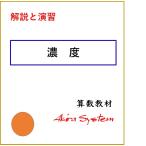 解説中学受験算数　濃度