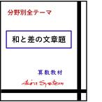 オール和と差の文章題　A4版