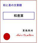 中学受験算数 和差算