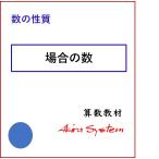 中学受験算数　場合の数