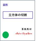 中学受験算数　立方体の切断