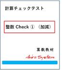 計算チェックテスト 整数(1)