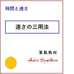 中学受験算数　速さの三用法