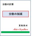 算数　分数の加減