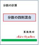 算数　分数の四則混合計算