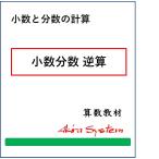 算数 小数分数逆算