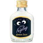 クライナー　ファイグリング　Kleiner Feigling Lemon Sour レモンサワー 20ml/20本.hn