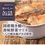 明治屋おいしい缶詰国産焼き鯖の香味...