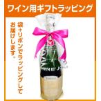 ワイン用ラッピング　