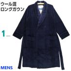 [Ｍサイズ] 紳士 ウール混ガウン ロング丈タイプ (日本製) 総裏地つきで軽くて暖か ウール25％