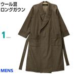 [Ｌサイズ] 紳士 ウールガウン ロング丈タイプ (日本製) 総裏地つきで軽くて暖か ウール70％