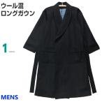 [Ｌサイズ] 紳士 ウールガウン ロング丈タイプ (日本製) 総裏地つきで暖か ウール90％