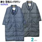 羽毛 ロング丈ガウン Ｌサイズ メンズ 秋冬 GUNZE グンゼ ダウン80％ お洗濯OK 軽量 暖か ルームウエア 紳士
