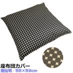 [銘仙判 55×59cm 座布団カバー] モダンデザイン 綿100％ 日本製(受注生産)