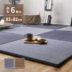 置き畳 6枚入 約82×82×2.5cm アジアンテイスト 和モダン 天然い草 空気清浄 湿度調整機能 軽量 オールシーズン 癒し