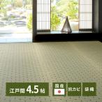 い草カーペット 江戸間4.5帖 約261×261cm 日本製 ダイヤ柄モダン上質 い草100％ 袋織 四方縁加工 抗カビ 消臭