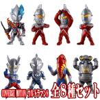 CONVERGE MOTION ウルトラマン8 全8種フルセット (フルコンプ) (1月予約) (コンバージ モーション) (10個入りのBOX販売ではありません)
