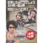 水曜どうでしょう DVD 第19弾 試験に出るどうでしょう 石川県