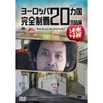 ¡Ú10·îͽÌó¡Û ¡Ú¿·ÉÊ¡Û HTB ¡Ú ¿åÍˤɤ¦¤Ç¤·¤ç¤¦ DVD Âè28ÃÆ ¡Û¡¡¥è¡¼¥í¥Ã¥Ñ20¥õ¹ñ´°Á´À©ÇÆ ´°·ëÊÔ