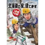 (新品) 水曜どうでしょう DVD 第34弾 北海道で家、建てます