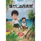 (新品) 水曜どうでしょう DVD 第36弾 懐かしの西表島