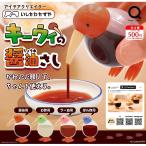 全4種フルセット (フルコンプ) [いしかわかずや キーウィの醤油さし] リアンキューラボ (カプセルトイ)