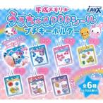 平成メモリー うるちゅるPOPシールプチキーホルダー