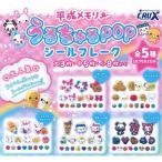 平成メモリーうるちゅるシール フレーク