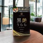 訳あり在庫処分品 パサ髪 オバ髪に 黒艶うらら サプリメント MORE BLOOM 60粒 30日分 国産 タカサブロウ ナルコユリ 亜鉛 モアブルーム