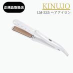 KINUJO LM-225 絹女 ヘアアイロン ストレート パールホワイト シルクプレート ストレートアイロン スタイリング アイロン キヌージョ