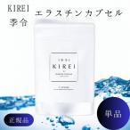 季令 KIREI エラスチンカプセル 100粒 サプリメント インナーケア 豚由来 高純度エラスチン コラーゲン オメガ3 ビタミンC 美容 健康 女性