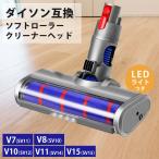 ダイソン クリーナーヘッド ソフトローラー Dyson V7 V8 V10 V11 V15 交換部品 互換品 掃除機 LEDライト付き