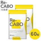 リカボ サプリ Re-CABO ダイエット 30