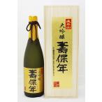 小玉醸造太平山大吟醸壽保年720ml