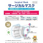 サージカルマスク VFE,BFE,PFE ろ過効率99％ 日本製 50枚入り　JIS規格適合　T9001　医療用