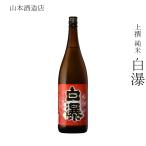  японкое рисовое вино (sake) Yamamoto sake структура магазин сверху . дзюнмаи сакэ белый .1800ml