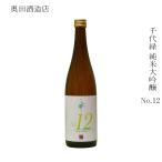 日本酒奥田酒造店千代緑純米大吟醸N...