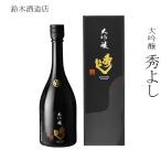 日本酒鈴木酒造店大吟醸秀よし720ml