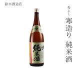 秋田 地酒 ギフト おすすめ 人気  純米吟醸 淡麗　日本酒 鈴木酒造店 秀よし 寒造り 純米酒 1800ml