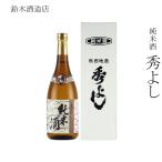 秋田 地酒 ギフト おすすめ 人気  純米酒 淡麗　日本酒 鈴木酒造店 純米酒 秀よし 720ml
