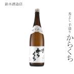 秋田 地酒 ギフト おすすめ 人気  純米吟醸 淡麗　日本酒 鈴木酒造店 秀よし 手造り からくち 1800ml