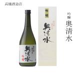 秋田 地酒 ギフト おすすめ 人気  吟醸酒 淡麗　日本酒 高橋酒造店 吟醸 奥清水 720ml