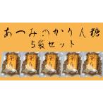 あつみのかりんとう ５袋 セット