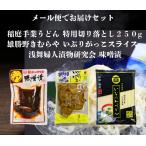 送料無料浅舞婦人漬物研究会味噌漬1...