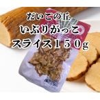 秋田だいごの丘いぶりがっこスライス...