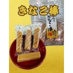 送料無料 ゆかり堂 もっちり食感の手作り きなこ棒 メール便でお届けします