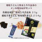 送料無料 佐藤昆布店粉末とろろ昆布１袋 と国産小麦使用 稲庭うどん 古式製法 稲庭 手業 うどん徳用 切り落とし ２５０g 約３人前のセット