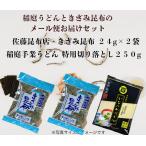 送料無料 佐藤昆布店きざみ昆布２袋 と国産小麦使用 稲庭うどん 古式製法 稲庭 手業 うどん徳用 切り落とし ２５０g 約３人前のセット